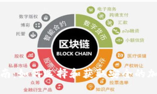 冷钱包盾购买指南:如何选择和获取安全的加密货币存储方案