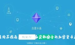 冷钱包盾购买指南:如何选择和获取安全的加密