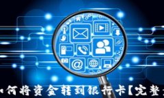 tp钱包如何将资金转到银行卡?完整步骤解析