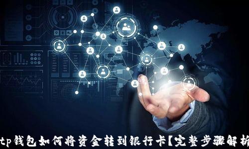 tp钱包如何将资金转到银行卡?完整步骤解析