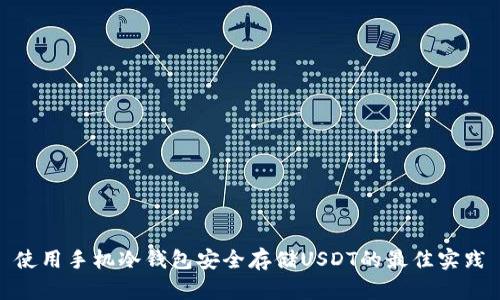 使用手机冷钱包安全存储USDT的最佳实践