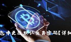 如何在TP钱包中更改默认交易密码?详细步骤与技