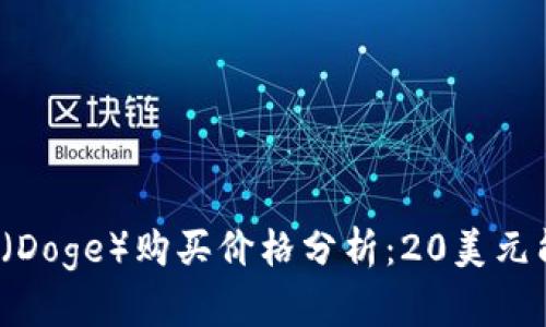 今日狗狗币(Doge)购买价格分析:20美元能买到多少?