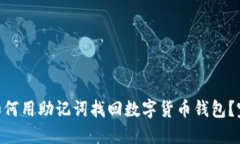 bioati如何用助记词找回数字货币钱包?完整指南
