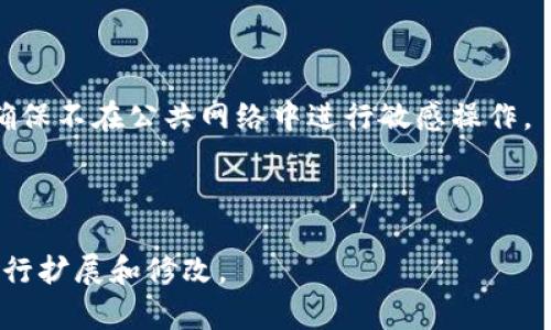   如何使用TP钱包在币安链与波场链之间进行转账 / 

 guanjianci TP钱包,币安链,波场链,加密货币转账 /guanjianci 

## 大纲

### 1. 简介
- 1.1 TP钱包概述
- 1.2 币安链与波场链的背景

### 2. TP钱包的基本功能
- 2.1 钱包创建与管理
- 2.2 支持的区块链和代币
- 2.3 安全性和隐私保护

### 3. 为什么选择币安链与波场链
- 3.1 币安链的优势
- 3.2 波场链的特点

### 4. 在TP钱包中设置币安链和波场链
- 4.1 安装TP钱包
- 4.2 添加币安链和波场链

### 5. 如何进行币安链与波场链之间的转账
- 5.1 转账前的准备工作
- 5.2 实际转账步骤
- 5.3 确认转账

### 6. 常见问题解答
- 6.1 转账失败的原因及解决方法
- 6.2 转账手续费的计算
- 6.3 不同链之间的资产兼容性
- 6.4 如何提高转账速度？
- 6.5 备份和恢复TP钱包
- 6.6 如何保护我的TP钱包安全？

---

## 内容主体

### 1. 简介

#### 1.1 TP钱包概述

TP钱包是一款功能强大的移动端数字货币钱包，专为用户提供便捷的加密货币管理服务。用户可以在TP钱包中存储、交易多种数字资产，并能够通过简单的操作实现链之间的转账。其界面友好，支持多种语言，用户能够方便地访问其功能。

#### 1.2 币安链与波场链的背景

币安链是由全球最大加密货币交易所之一的币安开发的区块链，主要用于支持交易所的基础设施。波场链则是一个去中心化的平台，致力于通过区块链技术和分布式存储解决方案，构建全球内容娱乐系统。两者均在加密货币领域内具有重要地位。

### 2. TP钱包的基本功能

#### 2.1 钱包创建与管理

用户在使用TP钱包前需创建一个钱包账户。在创建过程中，系统会为用户生成助记词，以确保用户在丢失设备情况下仍能恢复账户。钱包管理包括代币的接收、发送和查看历史记录等功能，极大地方便了用户的管理工作。

#### 2.2 支持的区块链和代币

TP钱包支持多种链的资产，包括以太坊、币安链、波场链等，使用户可以在一个平台上管理不同类型的数字资产。此外，用户可以添加新的代币，通过简单的搜索功能即可找到各种加密货币。

#### 2.3 安全性和隐私保护

TP钱包非常注重用户的安全，采用了多重加密技术，确保用户财产的安全。用户还可以通过设置密码和生物识别功能保护钱包隐私。

### 3. 为什么选择币安链与波场链

#### 3.1 币安链的优势

币安链具备高速交易和低手续费的优势，同时其生态系统十分成熟，支持大量的DApps和交易对。用户可以在链上迅速完成交易，而无需担心高昂的费用。

#### 3.2 波场链的特点

波场链则以其强大的去中心化应用开发能力和活跃的社区而著称，很多新兴的DApp项目均在波场链上展开，用户可以享受到丰富的投资项目和服务。

### 4. 在TP钱包中设置币安链和波场链

#### 4.1 安装TP钱包

首先，用户需在App Store或Google Play下载TP钱包并进行安装。从官网下载的APK文件也可以直接进行安装。

#### 4.2 添加币安链和波场链

打开TP钱包后，用户可以选择“添加链”，从链列表中选择币安链和波场链，进行简单的设置，即可完成添加。

### 5. 如何进行币安链与波场链之间的转账

#### 5.1 转账前的准备工作

确保用户余额足够以支付交易手续费。在进行转账前，用户需确保已选择正确的链，并确认链上的资产是否适合转账。

#### 5.2 实际转账步骤

1. 登录TP钱包.
2. 选择币安链或波场链.
3. 点击“发送”按钮.
4. 输入接收地址和转账金额.
5. 确认交易信息.

#### 5.3 确认转账

一旦确认交易，用户将收到一条通知，告知转账是否成功。用户可在交易历史中查看详细记录。

### 6. 常见问题解答

#### 6.1 转账失败的原因及解决方法

转账失败通常有以下几个原因：余额不足、网络拥堵、链上资产不兼容等。为了解决这些问题，用户应确保余额足够、网络连接良好，并仔细检查接收地址。

#### 6.2 转账手续费的计算

转账手续费通常由链上的网络拥堵情况决定。在高峰时间，由于交易需求量大，手续费可能上升。而在闲时，手续费相对较低。用户可在转账时查看实际手续费。

#### 6.3 不同链之间的资产兼容性

并非所有资产都可以在不同链之间进行转账。用户需确认选择的资产是否兼容，并了解可能的资产损失风险。

#### 6.4 如何提高转账速度？

为了提高转账速度，用户可以在手续费上适当增加，以吸引矿工更快处理交易。此外，选择非高峰时段进行转账也能有效提高速度。

#### 6.5 备份和恢复TP钱包

用户可以通过助记词备份其TP钱包。建议用户在安全的地方妥善保存助记词，以便在需要恢复钱包时使用。

#### 6.6 如何保护我的TP钱包安全？

用户应启用钱包的两步验证功能，设置强密码，并定期更改密码，避免将助记词和私钥分享给他人。同时，确保不在公共网络中进行敏感操作。

---

以上内容围绕如何使用TP钱包在币安链和波场链之间进行转账进行了详细介绍，可以根据实际需要再进行扩展和修改。