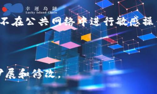   如何使用TP钱包在币安链与波场链之间进行转账 / 

 guanjianci TP钱包,币安链,波场链,加密货币转账 /guanjianci 

## 大纲

### 1. 简介
- 1.1 TP钱包概述
- 1.2 币安链与波场链的背景

### 2. TP钱包的基本功能
- 2.1 钱包创建与管理
- 2.2 支持的区块链和代币
- 2.3 安全性和隐私保护

### 3. 为什么选择币安链与波场链
- 3.1 币安链的优势
- 3.2 波场链的特点

### 4. 在TP钱包中设置币安链和波场链
- 4.1 安装TP钱包
- 4.2 添加币安链和波场链

### 5. 如何进行币安链与波场链之间的转账
- 5.1 转账前的准备工作
- 5.2 实际转账步骤
- 5.3 确认转账

### 6. 常见问题解答
- 6.1 转账失败的原因及解决方法
- 6.2 转账手续费的计算
- 6.3 不同链之间的资产兼容性
- 6.4 如何提高转账速度？
- 6.5 备份和恢复TP钱包
- 6.6 如何保护我的TP钱包安全？

---

## 内容主体

### 1. 简介

#### 1.1 TP钱包概述

TP钱包是一款功能强大的移动端数字货币钱包，专为用户提供便捷的加密货币管理服务。用户可以在TP钱包中存储、交易多种数字资产，并能够通过简单的操作实现链之间的转账。其界面友好，支持多种语言，用户能够方便地访问其功能。

#### 1.2 币安链与波场链的背景

币安链是由全球最大加密货币交易所之一的币安开发的区块链，主要用于支持交易所的基础设施。波场链则是一个去中心化的平台，致力于通过区块链技术和分布式存储解决方案，构建全球内容娱乐系统。两者均在加密货币领域内具有重要地位。

### 2. TP钱包的基本功能

#### 2.1 钱包创建与管理

用户在使用TP钱包前需创建一个钱包账户。在创建过程中，系统会为用户生成助记词，以确保用户在丢失设备情况下仍能恢复账户。钱包管理包括代币的接收、发送和查看历史记录等功能，极大地方便了用户的管理工作。

#### 2.2 支持的区块链和代币

TP钱包支持多种链的资产，包括以太坊、币安链、波场链等，使用户可以在一个平台上管理不同类型的数字资产。此外，用户可以添加新的代币，通过简单的搜索功能即可找到各种加密货币。

#### 2.3 安全性和隐私保护

TP钱包非常注重用户的安全，采用了多重加密技术，确保用户财产的安全。用户还可以通过设置密码和生物识别功能保护钱包隐私。

### 3. 为什么选择币安链与波场链

#### 3.1 币安链的优势

币安链具备高速交易和低手续费的优势，同时其生态系统十分成熟，支持大量的DApps和交易对。用户可以在链上迅速完成交易，而无需担心高昂的费用。

#### 3.2 波场链的特点

波场链则以其强大的去中心化应用开发能力和活跃的社区而著称，很多新兴的DApp项目均在波场链上展开，用户可以享受到丰富的投资项目和服务。

### 4. 在TP钱包中设置币安链和波场链

#### 4.1 安装TP钱包

首先，用户需在App Store或Google Play下载TP钱包并进行安装。从官网下载的APK文件也可以直接进行安装。

#### 4.2 添加币安链和波场链

打开TP钱包后，用户可以选择“添加链”，从链列表中选择币安链和波场链，进行简单的设置，即可完成添加。

### 5. 如何进行币安链与波场链之间的转账

#### 5.1 转账前的准备工作

确保用户余额足够以支付交易手续费。在进行转账前，用户需确保已选择正确的链，并确认链上的资产是否适合转账。

#### 5.2 实际转账步骤

1. 登录TP钱包.
2. 选择币安链或波场链.
3. 点击“发送”按钮.
4. 输入接收地址和转账金额.
5. 确认交易信息.

#### 5.3 确认转账

一旦确认交易，用户将收到一条通知，告知转账是否成功。用户可在交易历史中查看详细记录。

### 6. 常见问题解答

#### 6.1 转账失败的原因及解决方法

转账失败通常有以下几个原因：余额不足、网络拥堵、链上资产不兼容等。为了解决这些问题，用户应确保余额足够、网络连接良好，并仔细检查接收地址。

#### 6.2 转账手续费的计算

转账手续费通常由链上的网络拥堵情况决定。在高峰时间，由于交易需求量大，手续费可能上升。而在闲时，手续费相对较低。用户可在转账时查看实际手续费。

#### 6.3 不同链之间的资产兼容性

并非所有资产都可以在不同链之间进行转账。用户需确认选择的资产是否兼容，并了解可能的资产损失风险。

#### 6.4 如何提高转账速度？

为了提高转账速度，用户可以在手续费上适当增加，以吸引矿工更快处理交易。此外，选择非高峰时段进行转账也能有效提高速度。

#### 6.5 备份和恢复TP钱包

用户可以通过助记词备份其TP钱包。建议用户在安全的地方妥善保存助记词，以便在需要恢复钱包时使用。

#### 6.6 如何保护我的TP钱包安全？

用户应启用钱包的两步验证功能，设置强密码，并定期更改密码，避免将助记词和私钥分享给他人。同时，确保不在公共网络中进行敏感操作。

---

以上内容围绕如何使用TP钱包在币安链和波场链之间进行转账进行了详细介绍，可以根据实际需要再进行扩展和修改。