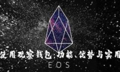 如何使用观察钱包:功能、优势与实用技巧