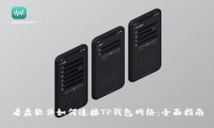 看盘软件如何连接TP钱包网络:全面指南