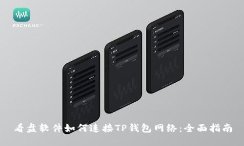 看盘软件如何连接TP钱包网络:全面指南