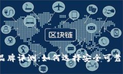 2023年最佳冷钱包品牌评测:如何选择安全可靠的