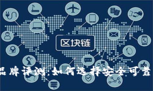 2023年最佳冷钱包品牌评测:如何选择安全可靠的加密货币存储方案