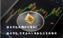 波币钱包是哪个公司的?波币钱包:它背后的公