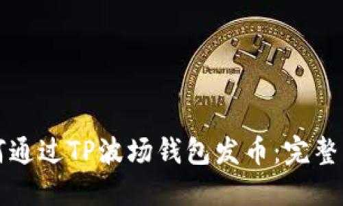 如何通过TP波场钱包发币:完整指南