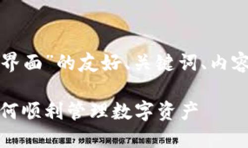 以下是关于“TP钱包授权界面”的友好、关键词、内容大纲以及详细问题介绍。
TP钱包授权界面详解:如何顺利管理数字资产