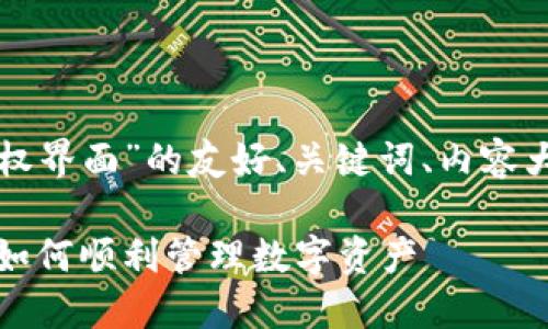 以下是关于“TP钱包授权界面”的友好、关键词、内容大纲以及详细问题介绍。
TP钱包授权界面详解:如何顺利管理数字资产