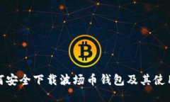 : 如何安全下载波场币钱包及其使用指南