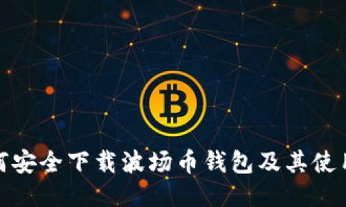 : 如何安全下载波场币钱包及其使用指南