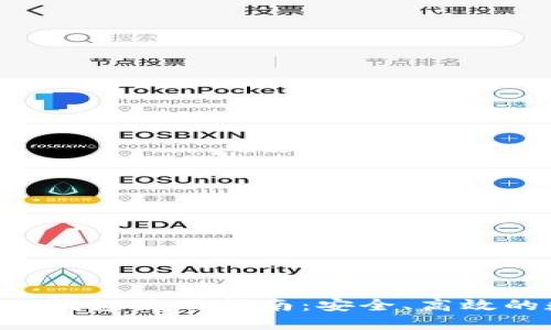TRX交易所与TP钱包使用指南:安全、高效的数字资产管理