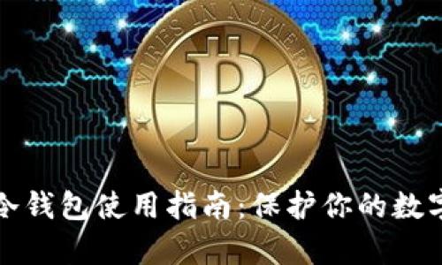库神卡片冷钱包使用指南:保护你的数字资产安全