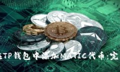 如何在TP钱包中添加MATIC代币:完整指南