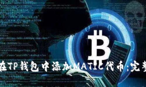 如何在TP钱包中添加MATIC代币:完整指南