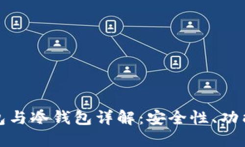 TP钱包的热钱包与冷钱包详解:安全性、功能性及使用场景