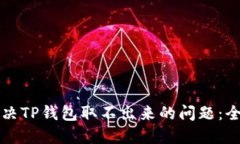 如何解决TP钱包取不出来的问题:全面指南