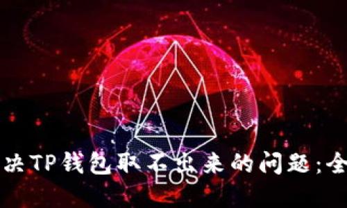 如何解决TP钱包取不出来的问题:全面指南
