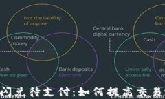 TokenPocket闪兑待支付:如何提高交易效率与安全性