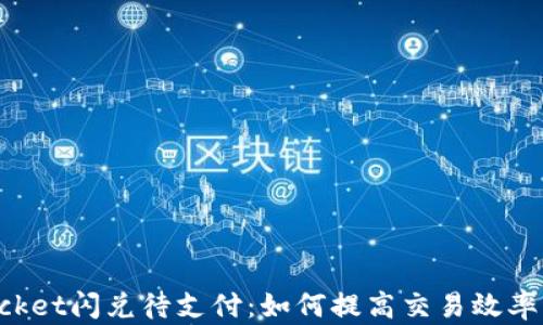 
TokenPocket闪兑待支付：如何提高交易效率与安全性