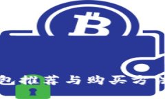 冷钱包推荐与购买方法指南