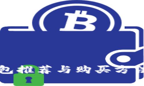 冷钱包推荐与购买方法指南