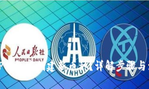 如何在TP钱包中创建新币种？详解步骤与注意事项