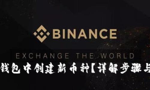 如何在TP钱包中创建新币种？详解步骤与注意事项