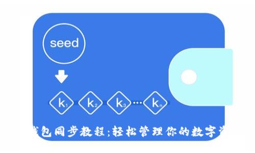 TP钱包同步教程:轻松管理你的数字资产