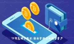 TP钱包同步教程:轻松管理你的数字资产