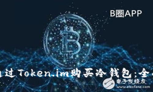 如何通过Token.im购买冷钱包:全面指南