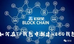 如何在TP钱包中创建HECO钱包