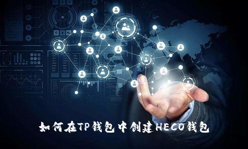 如何在TP钱包中创建HECO钱包
