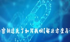 数字货币密钥遗失了如何找回?解决方案与预防