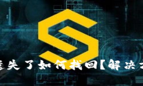 数字货币密钥遗失了如何找回?解决方案与预防措施