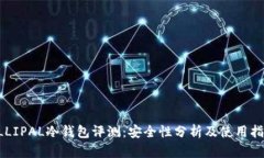 ELLIPAL冷钱包评测:安全性分析及使用指南