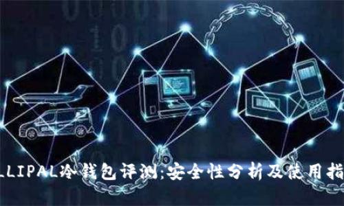 ELLIPAL冷钱包评测:安全性分析及使用指南