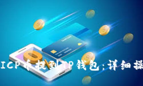 如何将ICP币提到TP钱包:详细操作指南