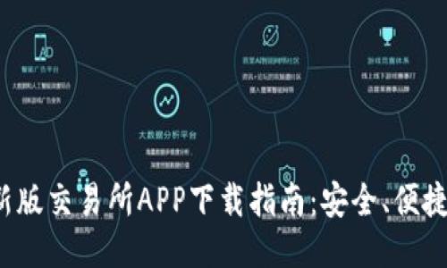 2023年最新版交易所APP下载指南:安全、便捷与功能全面