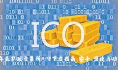 2023年最新版交易所APP下载指南:安全、便捷与功