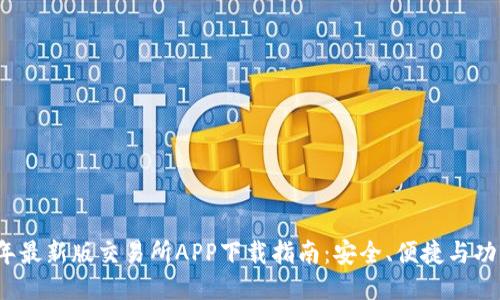 2023年最新版交易所APP下载指南:安全、便捷与功能全面