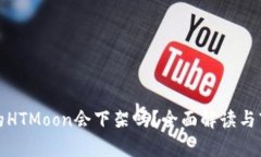 tp钱包的HTMoon会下架吗?全面解读与市场分析