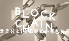 冷钱包转账需要什么?全面解析冷钱包使用及转