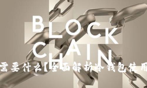 冷钱包转账需要什么?全面解析冷钱包使用及转账流程